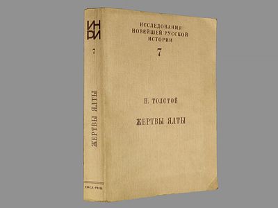 Толстой Н. Жертвы Ялты. / Пер. с англ. Е.С. Гессен. Париж, YMKA-PRESS, 1988. - (Исследования 