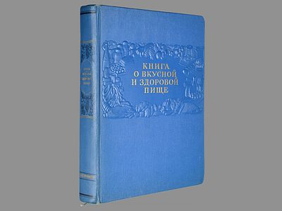 Книга о вкусной и здоровой пище. / Одобрена Институтом питания Академии медицинских наук СССР. 
