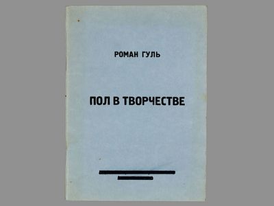 [Репринтное издание] Гуль Роман. Пол в творчестве: Разбор произведений Андрея Белого. Берлин 