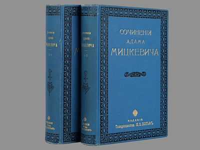 [Подарочное издание] Мицкевич Адам. Собрание сочинений в переводе русских писателей под ред. 