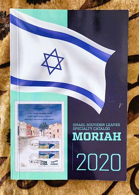 קטלוג מוריה לדפי מזכרת של ישראל. מצב טוב מאוד, 2020. 188ע"מ. צבעוני כולו.