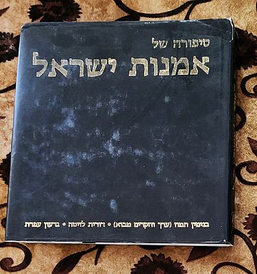 סיפורה של אמנות ישראל / בעריכת בנימין תמוז. כריכה קשה, צילומים רבים בשחור לבן וצבע, 336ע"מ. מצב