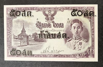 תאילנד - Thailand - פיק 62 משנת 1946, 50 סטאנג, UNC.