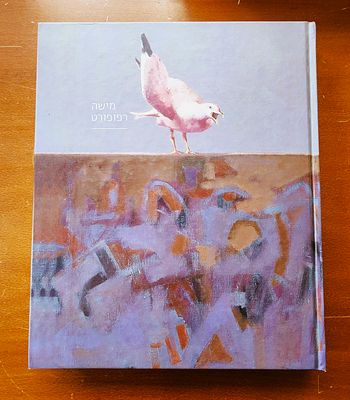 מישה רפופורט (1948-)- ספר מקיף ונדיר על יצירתו. טקסט של גדעון עפרת. כריכה קשה, מצב כחדש 