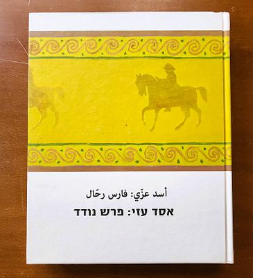 אסד עזי (1955-), ספר על יצירתו שיצא בעקבות תערוכה במוזיאון עין חרוד. קטלוג התערוכה. כריכה קשה 
