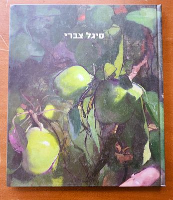 סיגל צברי (1966-), ספר על יצירתה בעקבות תערוכה בגלריה גורדון. 2017. כריכה קשה, מצב טוב, 54ע"מ 