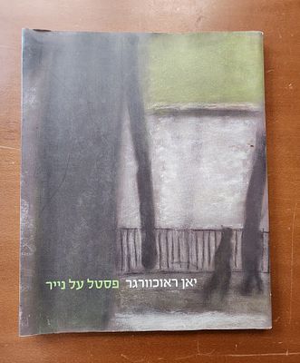 יאן ראוכוורגר (1942-), ספר על ציורי פסטל של האמן. כריכה רכה, מצב טוב, 30X24.5ס"מ, יצא לאור ע"י 