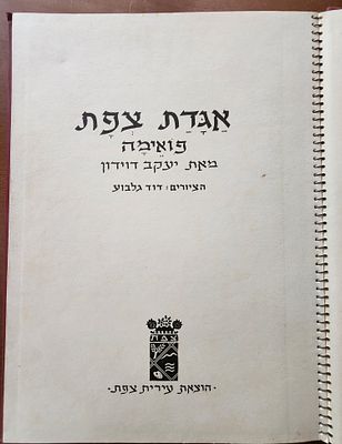 אגדת צפת- פואמה, צייר: דוד גלבוע, מאת: יעקב דוידון. הוצאת עירית צפת, כריכה קשה, 32ע"מ, מצב טוב 