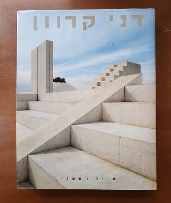 דני קרוון (1930-2021)- ספר על האמן מאת פייר רסטאני, 1990. אלבום גדול, כולל מונוגרפיה ותמונות 