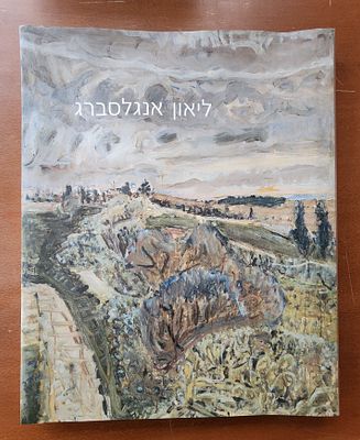 ליאון אנגלסברג Leon Engelsberg (1908-1998): רטרוספקטיבה - ספר קטלוג גדול של מוזיאון תל אביב 