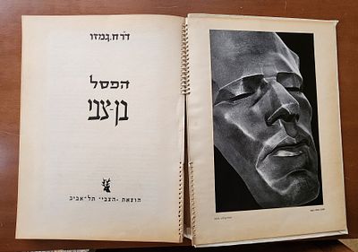 יצחק בן צבי (1884-1963)- ספר- הפסל בן-צבי - מאת זאב בן-צבי. 
עם הקדשה של ראש העיר המיתולוגי של 