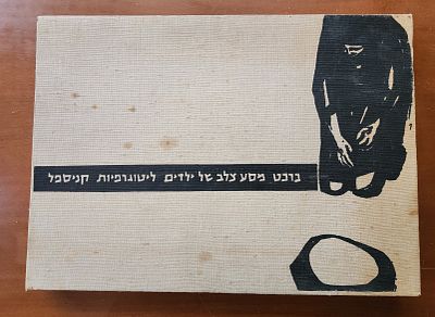 ברטולט ברכט- תיקייה- מסע צלב של ילדים עם עשרים וארבע ליטוגרפיות של גרשון קניספל.התיקייה חתומה 