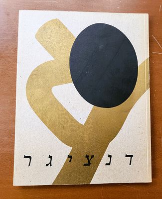 יצחק דנציגר Ytzhak Danziger (1916-1977)- ספר על יצירתו. יצא ע"י מוזיאון ישראל ונכתב ע"י מרדכי 