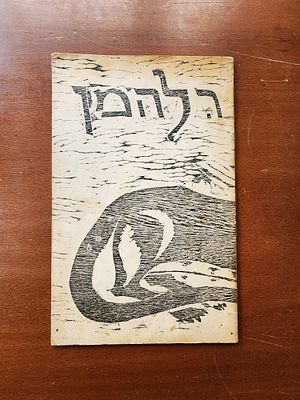 רודי להמן (1903-1977)- ספר "לקט מיצירתו הפיסולית , עבודות עץ, טראקוטה, אבן וגבס", 1953, הוצאת 