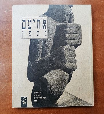 אחיעם שושני (1916 - 2005)- אחיעם בתפן / [אוצר - עמוס קינן מוציא לאור [מגדל תפן] : המוזיאון 