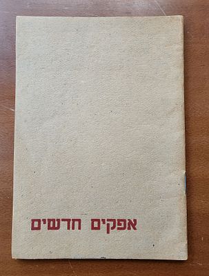 אפקים חדשים- קטלוג התערוכה השביעית של קבוצת האמנים הנודעת. בהוצאת מוזיאות ת"א, 1955. כריכה רכה 