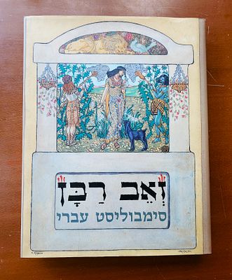 זאב רבן - סימבוליסט עברי.
מוזיאון תל אביב לאמנות, 2001. מאת: בת-שבע גולדמן אידה.
רטרוספקטיבה 