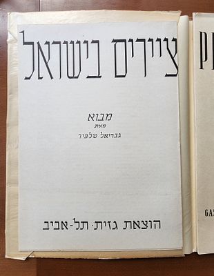 ציירים בישראל- מבוא מאת גבריאל טלפיר, הוצאת גזית, תשי"ד, 1954, מצב טוב, נייר הפרגמנט שעוטף את 