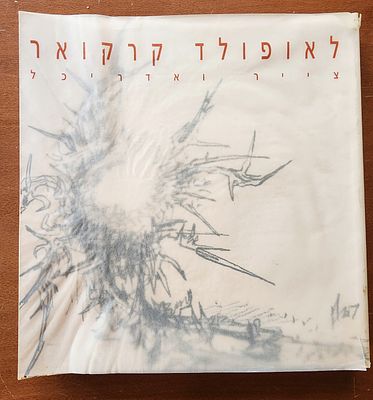 לאופולד קרקואר- צייר ואדריכל. ספר מקיף על יצירתו של האמן הנודע. 
רטרוספקטיבה מקיפה ועבת כרס עם 