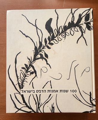100 שנות אמנות הדפס בישראל- עורך: גדעון עפרת.
סדנת ההדפס, ירושלים, 2015. 
ספר עב כרסס ומקיף 