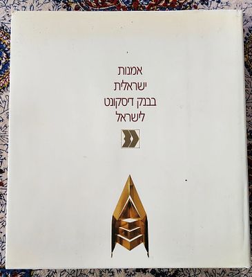 אמנות ישראלית בבנק דיסקונט לישראל- כריכה קשה, מצב טוב, 204ע"מ. ספר המציג את אוסף האמנות של בנק 