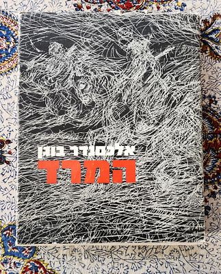 אלכסנדר בוגן- המרד. 
הוצאת יד ושם, ירושלים, 1974. 
רפרודוקציות רבות של יצירות על השואה. עם 