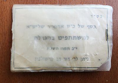 מטבעות הרבי מלובביץ- " כסף של אדמו"ר שליט"א ", 2 מטבעות של 1 לירה בתוך שקית. השקית פתוחה.