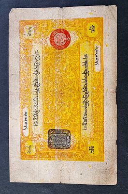 טיבט- TIBET- פיק 10, עריך של 25 סראנג, 1948, מצב VG.