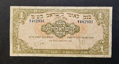 ישראל- ISRAEL- שטר 1 לירה בנק לאומי 1952, FINE.