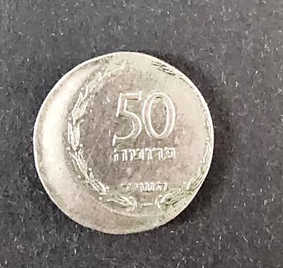 ישראל- ISRAEL- שגיאה! מטבע 50 פרוטה. סטייה קשה בהטבעה.
