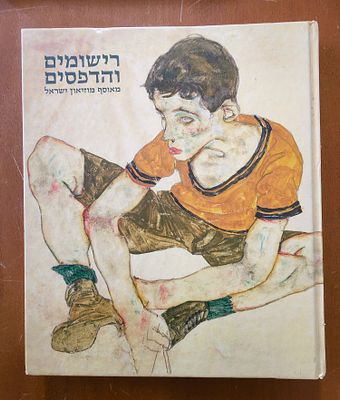 ספר רישומים והדפסים מאוסף מוזיאון ישראל. כריכה קשה. 216ע"מ, 2014. 29X24.5ס"מ. צילומים רבים 