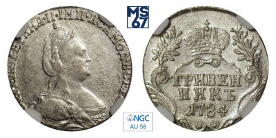 Гривенник 1784. СПБ. В слабе NGC AU 58. Серебро. Гурт шнур влево. Биткин 498.