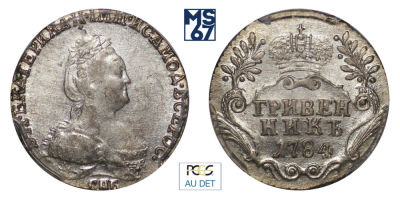Гривенник 1784. СПБ. В слабе PCGS AU Details. Серебро. Гурт шнур влево. Биткин 498.