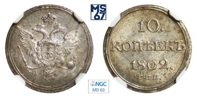 10 копеек 1802. СПБ-АИ. В слабе MS 63. Серебро. Гурт шнур вправо. Биткин 60 (R). Тираж 190 тыс.