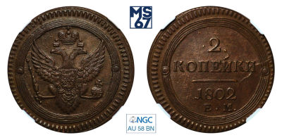 2 копейки 1802. ЕМ. В слабе NGC AU 58 BN. Медь. Гурт шнур влево. Биткин 307.