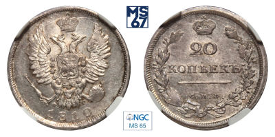 20 копеек 1810. СПБ-ФГ. В слабе NGC MS 65. Топ грейд. Серебро. Гурт пунктир. Биткин 184 (R). 