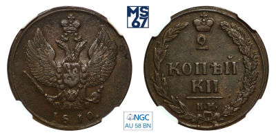 2 копейки 1810. КМ-ПБ. В слабе NGC AU 58 BN. Медь. Гурт гладкий. Биткин 478 (R).