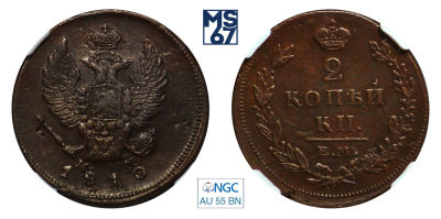 2 копейки 1810. ЕМ-НМ. В слабе NGC AU 55 BN. Медь. Гурт шнур влево. Биткин 348.