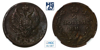 2 копейки 1811. ЕМ-НМ. В слабе NGC AU Details. Медь. Гурт шнур влево. Биткин 350.
