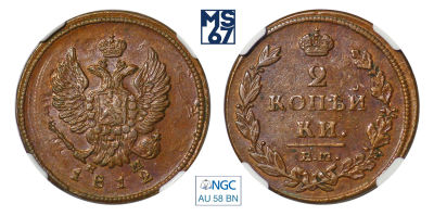 2 копейки 1812. ЕМ-НМ. В слабе NGC AU 58 BN. Медь. Гурт гладкий. Биткин 351.