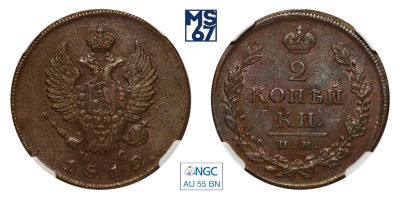 2 копейки 1812. ИМ-ПС. В слабе NGC AU 55 BN. Медь. Гурт гладкий. Биткин 607.
