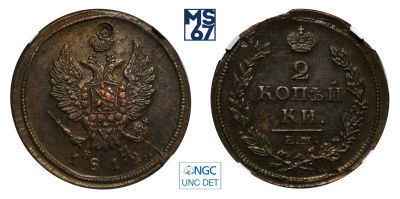 2 копейки 1812. ЕМ-НМ. В слабе NGC UNC Details. Медь. Гурт гладкий. Биткин 351.