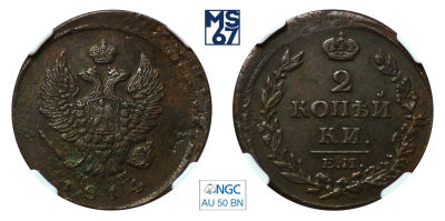 2 копейки 1814. ЕМ-НМ. В слабе NGC AU 50 BN. Медь. Гурт гладкий. Биткин 354.