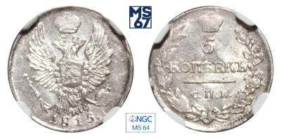 5 копеек 1815. СПБ-МФ. В слабе NGC MS 64. Серебро. Гурт пунктир. Биткин 263.