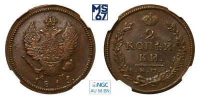 2 копейки 1815. КМ-АМ. В слабе NGC AU 58 BN. Медь. Гурт гладкий. Биткин 493.