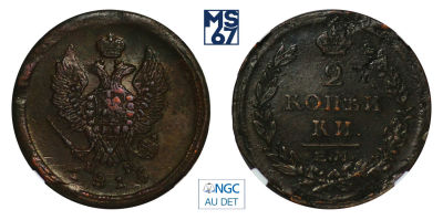 2 копейки 1815. ЕМ-НМ. В слабе NGC AU Details. Медь. Гурт гладкий. Биткин 355.