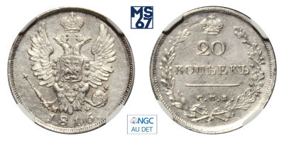 20 копеек 1816/5. СПБ-МФ. В слабе NGC AU Details. Топ грейд. Серебро. Гурт пунктир. Биткин 192 