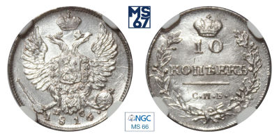 10 копеек 1816. СПБ-ПС. В слабе NGC MS 66. Топ грейд. Серебро. Гурт пунктир. Биткин 229.