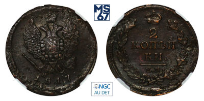 2 копейки 1817. ЕМ-НМ. В слабе NGC AU Details. Медь. Гурт гладкий. Биткин 357.