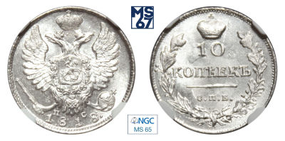 10 копеек 1818. СПБ-ПС. В слабе NGC MS 65. Топ грейд. Серебро. Гурт пунктир. Биткин 232. Тираж 